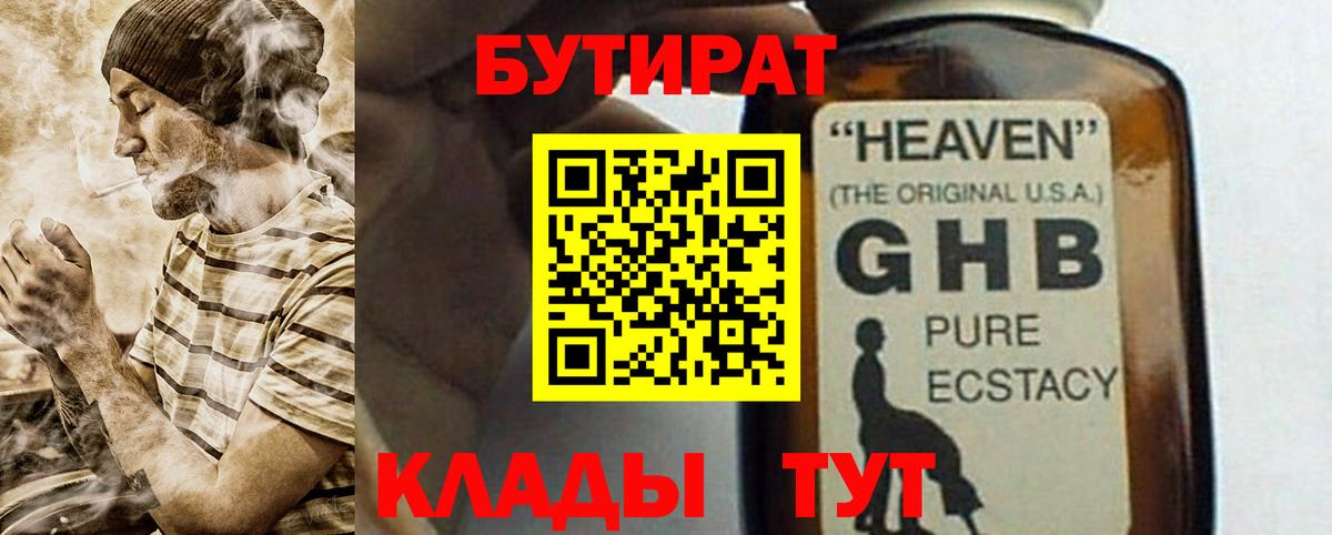Бутират GHB Еманжелинск
